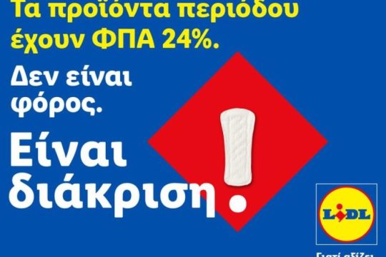 Η Lidl Ελλάς προχωρά σε μόνιμη μείωση των τιμών προϊόντων περιόδου
